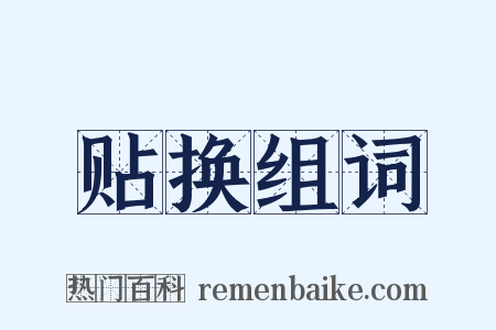 贴换组词是什么意思的图片